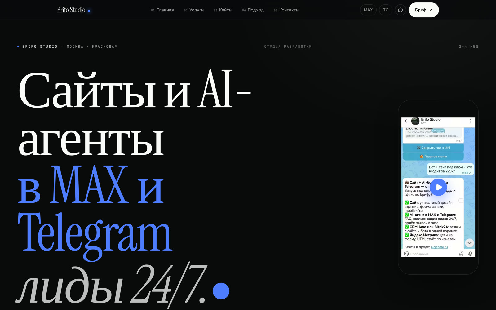 brifostudio.ru — 16 URL в sitemap · форма 3 шага · 1 AI-агент MAX+TG